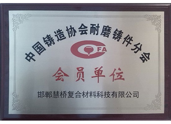 铸造协会耐磨分会会员